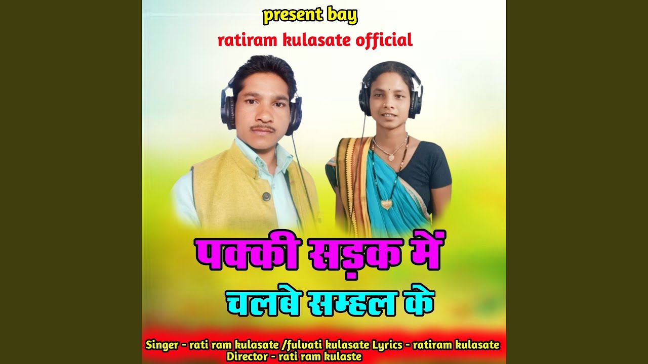 Pakki Sadak Me Chalbe Samhal Ke