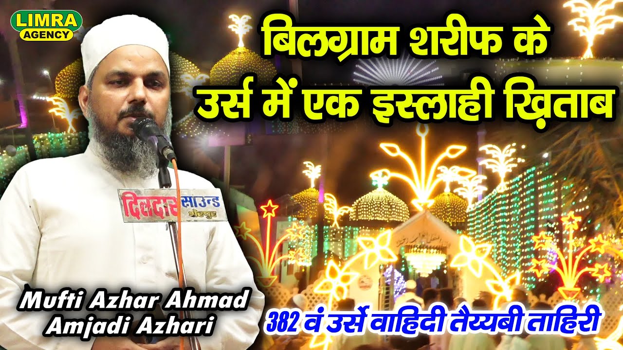 बिलग्राम शरीफ के उर्स में एक इस्लाही ख़िताब-Mufti Azhar Ahmad Amjadi Azhari | 382 Urse Wahidi Tayyabi