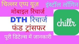 How to chillr app transfer money DTH recharge mobile recharge screenshot 1