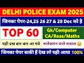 Delhi Police परीक्षा का पूरा पेपर ऐसा आ रहा 🔥 | Delhi Police Exam Analysis | Gk Maths Reasoning