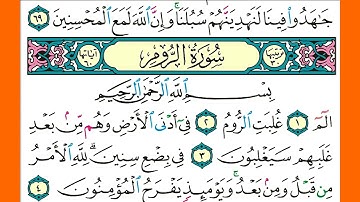 سورة  الروم كاملة الشيخ محمد جبريل قراءة بالتوسط