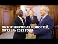 Обзор мировых новостей, октябрь 2023 г.