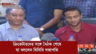 ক্রিকেটারদের সঙ্গে বৈঠক শেষে যা বললেন বিসিবি সভাপতি   | BD Cricketer