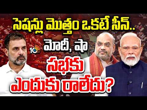 Modi & Shah Missing From Parliament |సెషన్లు మొత్తం ఒకటే సీన్.. మోదీ, షా సభకు ఎందుకు రాలేదు? | 10TV - 10TVNEWSTELUGU