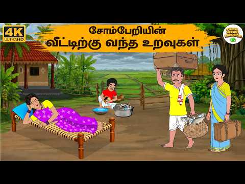 சோம்பேறியின் வீட்டிற்கு வந்த உறவுகள்| Stories In Tamil | Tamil Moral Stories |Tamil Needhi Kadhaigal