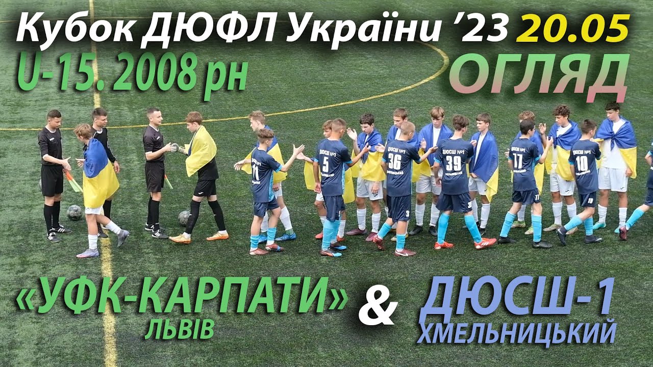 U-15 |Огляд| «УФК-Карпати» - ДЮСШ-1 Хмельницький 4:1 (1:0). 1/8 фіналу ...