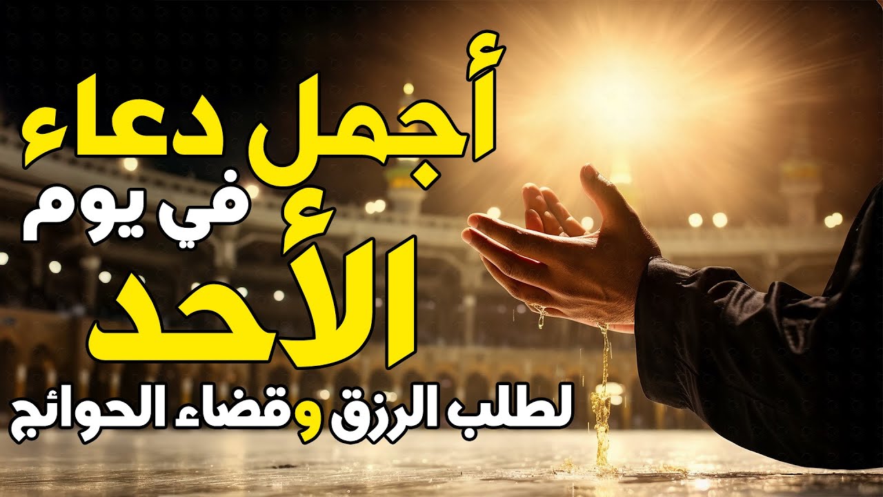 دعاء يوم الاحد لطلب الرزق وقضاء الحوائج وتفريج الهم وتيسير الأمور باذن ...