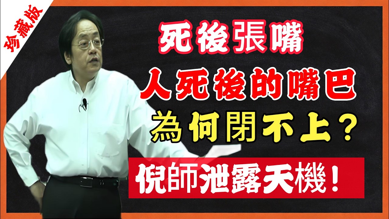 死後張嘴，人死後的嘴巴，為何閉不上？倪師泄露天機！#倪海廈 #易經 #命理 #因果 #
