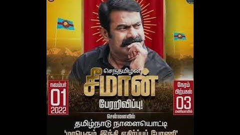 நவம்பர்1 தமிழ்நாடுநாள் மு களஞ்சியம் பேரழைப்பு -kalanjiyam speech about seeman director kalanjiyam