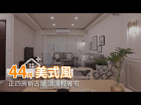44坪正四房新古屋 浪漫輕奢美式風情