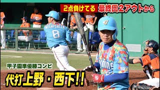 最終回2アウトから甲子園準優勝コンビを代打起用したら…クーニンやらかす。