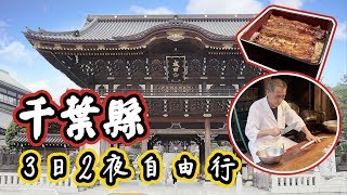 日本千葉自由行：🇯🇵百年鰻魚飯名店製作過程全公開😋、成田表參道、新勝寺⛩、試食一萬日元的羊羹