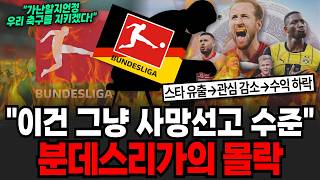 "자본주의 역행하다 싹다 망하는 중" 이건 그냥 사망선고 수준인 분데스리가의 몰락 [이슈임당]