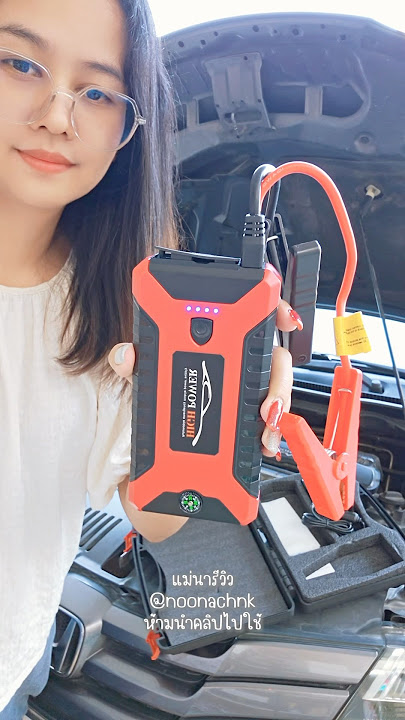 ติดรถไว้แบตหมดชาร์จง่ายๆเองได้ #แม่นารีวิว #จั๊มสตาร์ทรถยนต์ #จั๊มสตาร์ทพ่วงแบต