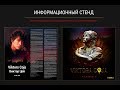 Дальше дейвствовать будем мы. DJ Vini. Установка информационного стенда на Километре.