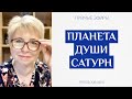 Планета души Сатурн