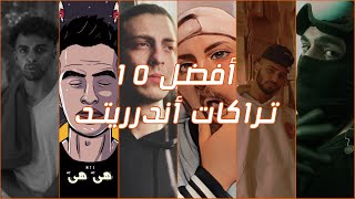 توبات | افضل 10 تراكات اندريتيد