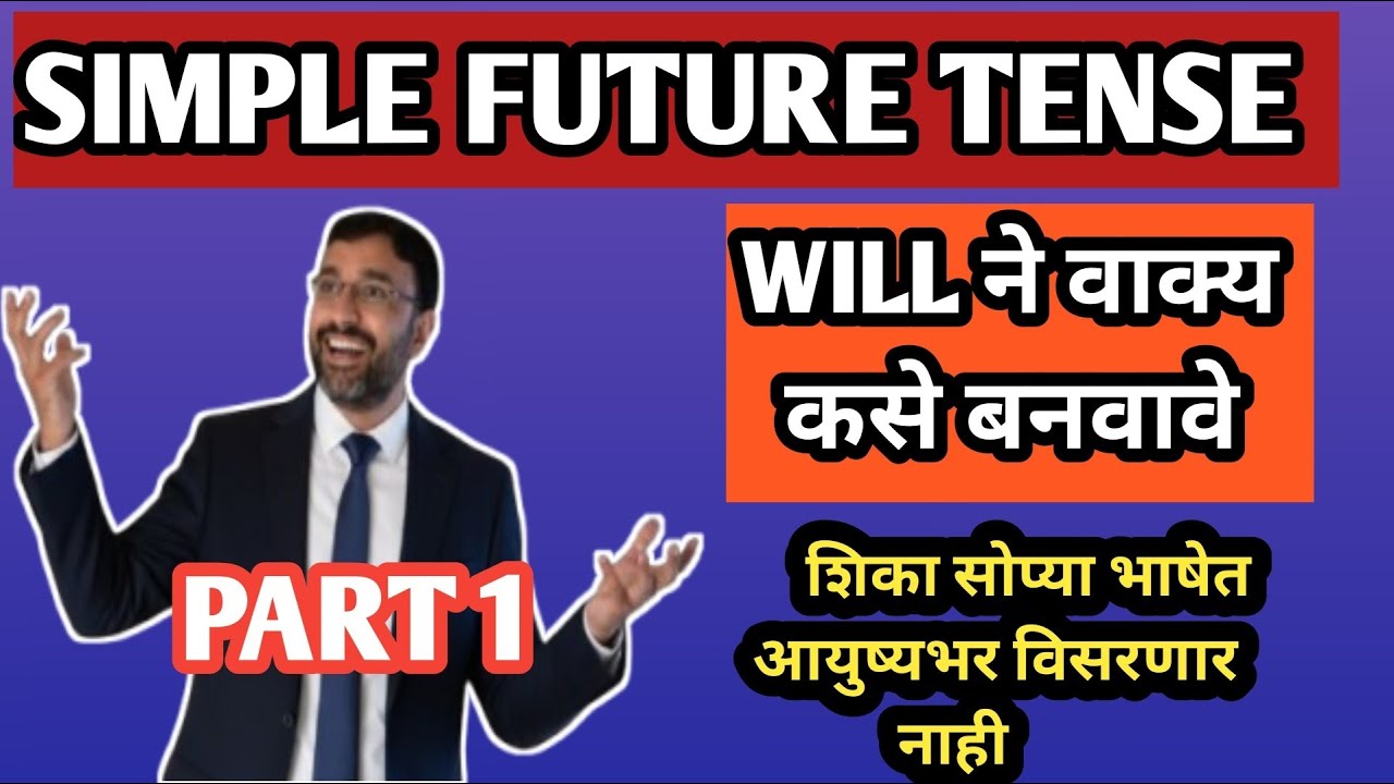 भविष्यातील गोष्टी इंग्रजीत बोलायला शिका | Use of 'Will' in English Grammar