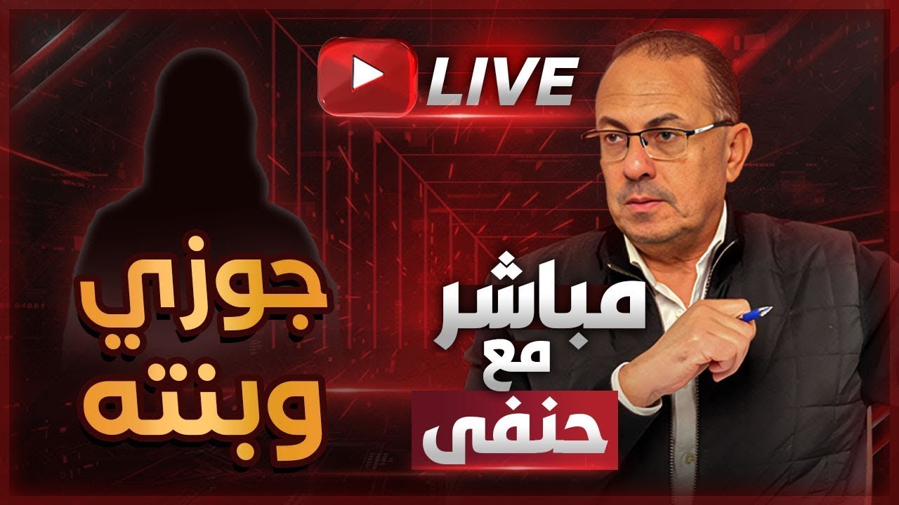 جوزي هيعمل الغلط مع بناتي .. علشان البنت اللي بيحبها | ملخص البث المباشر