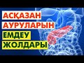 Асқазан ауырса не істеу керек? | #асқазан #өт