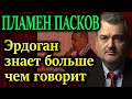 ПЛАМЕН ПАСКОВ. Посмотрите на карту и попробуйте дать другое объяснение