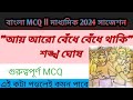 আয় আরো বেঁধে বেঁধে থাকি কবিতার প্রশ্ন উত্তর 2024 ll MCQ প্রশ্ন ll গুরুত্বপূর্ন প্রশ্ন উত্তর ll