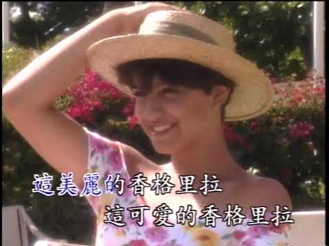 〈香格里拉〉國語卡拉OK - 原唱：孔蘭薰/演唱：楊燕