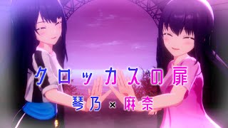 4K対応3Dライブ】クロッカスの扉 長瀬姉妹(練習着)【IDOLY PRIDE