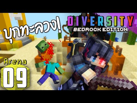 กลับมาใช้ Combo อีกครั้ง! - Minecraft(BE) Diversity ตอนที่ 9 Arena
