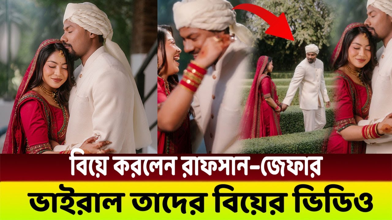 গায়িকা জেফারকে বিয়ে করে স্বপ্ন পূরন করলেন উপস্থাপক রাফসান!!🥰 ভাইরাল বিয়ের সুন্দর মূহুর্ত!!