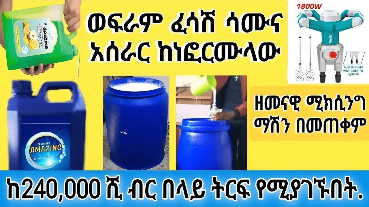 የሚቀዳና የሚታሸግ ምርጥ ወፍራም ፈሳሽ ሳሙና አሰራር ከነፎርሙላው ሙሉ አሰራር ምንም ሳንደብቅ| ቶሎ ይጀምሩ | ከ240,000ሺ ብር በላይ ትርፍ የሚያገኙበት