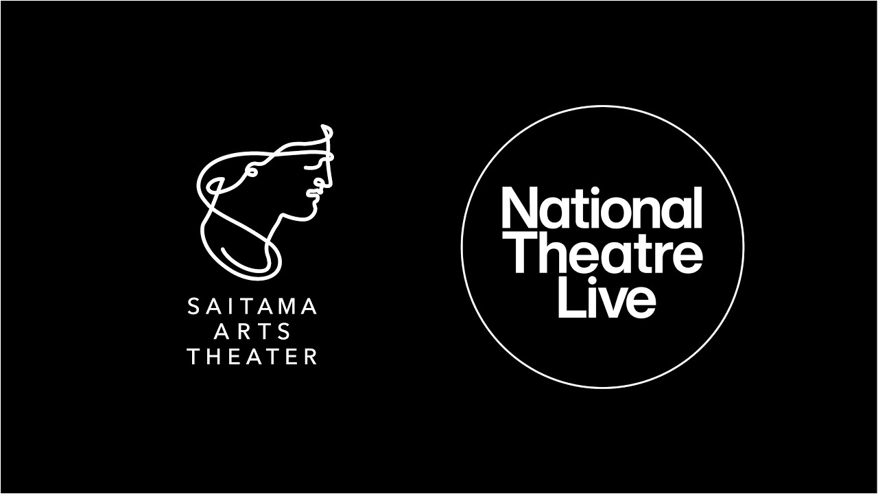 彩の国さいたま芸術劇場で「ナショナル・シアター・ライブ」の定期上映