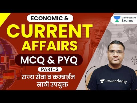 Economic & Current Affairs MCQ & PYQ (Part 2) | राज्य सेवा व कम्बाईन साठी उपयुक्त by राजेश भराटे सर