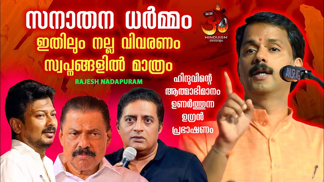 "സനാതന ധർമ്മം" ഇതിലും നല്ല വിവരണം സ്വപ്നങ്ങളിൽ മാത്രം |ശ്രീ. രാജേഷ് നാദാപുരം | Rajesh Nadapuram 2025