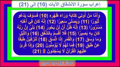 إعراب سورة الانشقاق الايات من 10 إلى 22