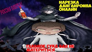 видео: Кокичи преследует Фуюхико( ͡~ ͜ʖ ͡°) Danganronpa Online ОБТ (40)/Нарезочка. картинка: Кокичи преследует Фуюхико( ͡~ ͜ʖ ͡°) Danganronpa Online ОБТ (40)/Нарезочка.
