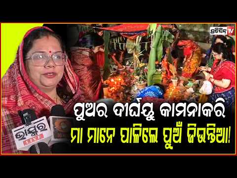 ପୁଅର ଦୀର୍ଘୟୁ ଜୀବନ କାମନାକରି ମା ମାନେ ପାଳିଲେ  ଗଣପର୍ବ ପୁଅଁ ଜିଉନ୍ତିଆ! sambalpur news