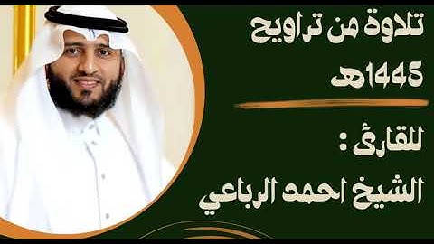 ما تيسر من سورة الأعراف من تراويح ١٤٤٥ هـ || بصوت الشيخ أحمد الرباعي