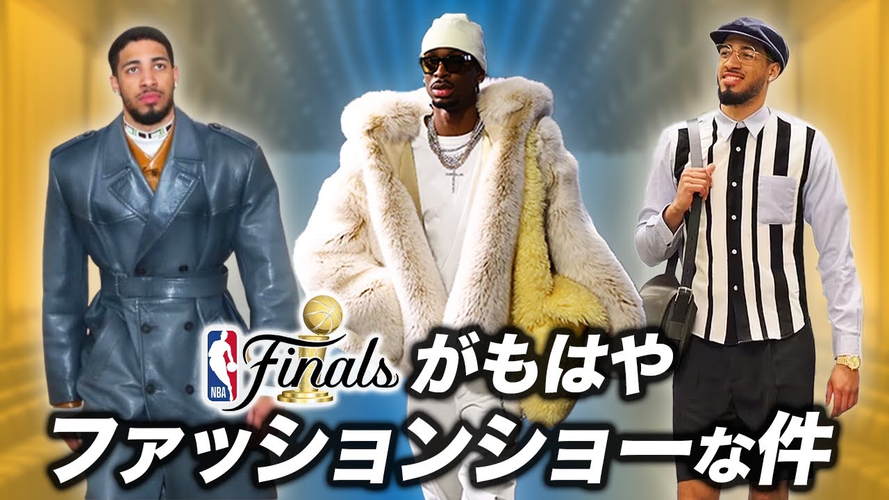 NBAファイナルがもはやファッションショーな件