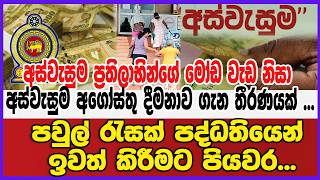 අස්වැසුම ප්‍රතිලාභින්ගේ මෝඩ වැඩ නිසා අගෝස්තු දීමනාව ගැන තීරණයක්... ඕන නැති වැඩ කරනවට යසයි