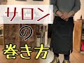 【従業員向け】サロンの巻き方　⑥