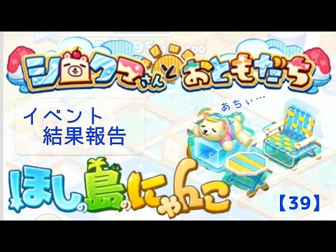 【ほしの島のにゃんこ】イベント結果報告【とらべる島のにゃんこ】お知らせ