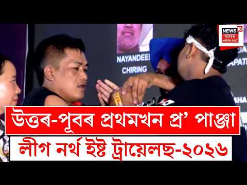 Northeast first Pro Panja League | উত্তৰ-পূবৰ প্ৰথমখন প্ৰ’ পাঞ্জা লীগ নৰ্থ ইষ্ট ট্ৰায়েলছ-২০২৬