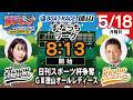 「PLAY!BOAT!すなっち〜ずスタジアム」日刊スポーツ杯争奪 GⅢ徳山オールレディース 初日