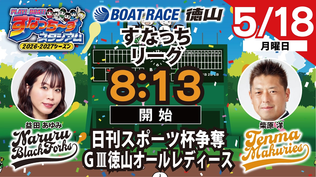 「PLAY!BOAT!すなっち〜ずスタジアム」日刊スポーツ杯争奪 GⅢ徳山オールレディース 初日