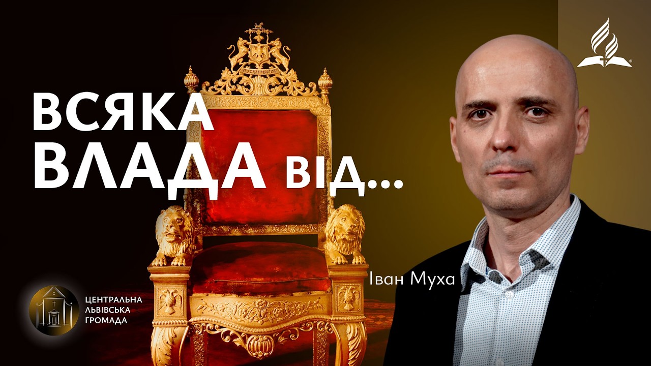 Всяка влада від... | Іван Муха (27.02.2026)