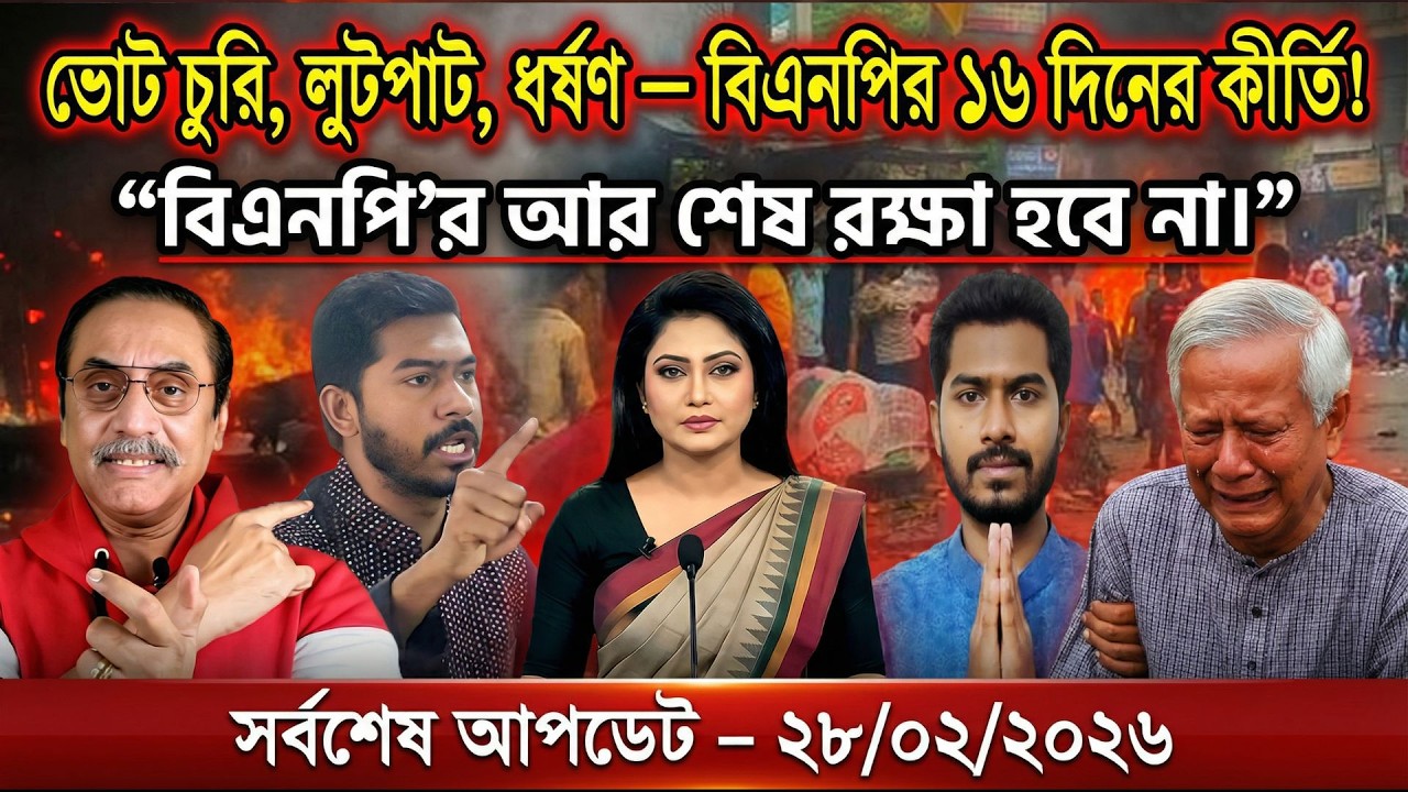 Ajker Bangla Khobor 28 Feb 2026 | Bangladesh Letest News | Top News | Today News | বর্তমান বাংলাদেশ