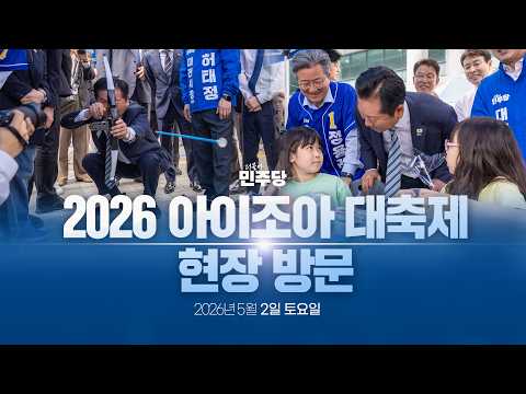 정청래 당대표 2026 아이조아 대축제 현장 방문