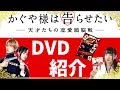 かぐや様は告らせたいDVD発売おめでとう