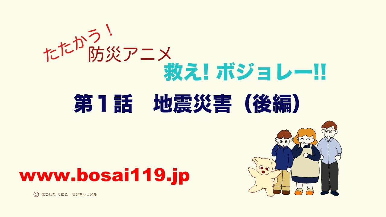 たたかう 防災アニメ 第1話 地震災害 後編 Youtube たたかう 防災アニメ 第1話 地震災害 後編 Youtube